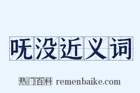 呒没近义词是什么意思的图片